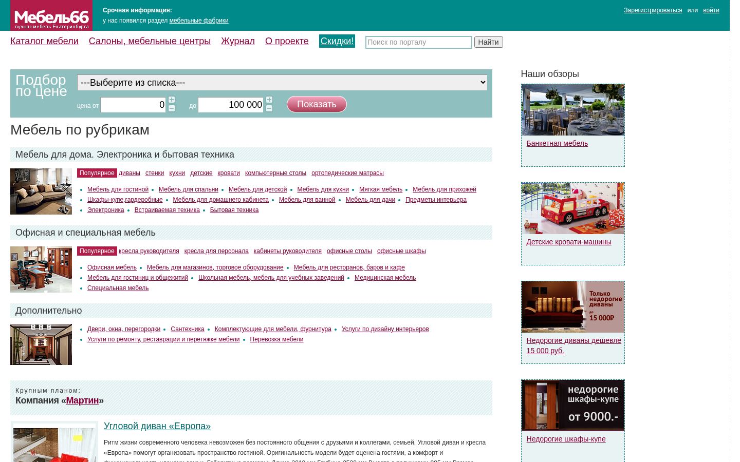 Мебель66 &middot; снимок главной страницы (HOMEPAGE_SCREENSHOT)