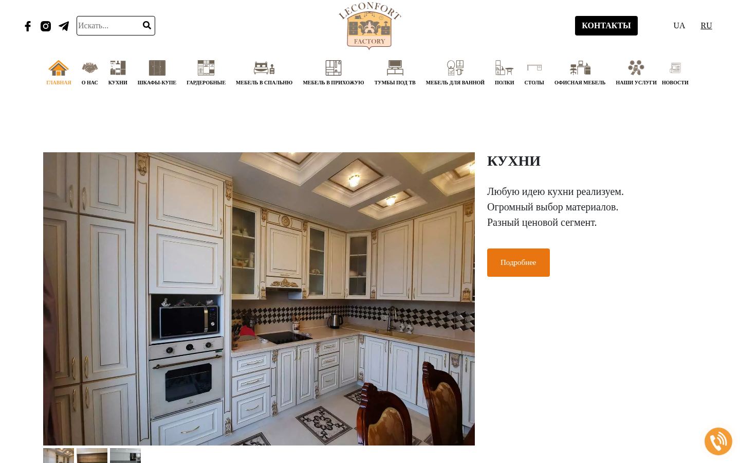Мебельная фабрика Киева - LeConfort: мебель под заказ &middot; снимок главной страницы (HOMEPAGE_SCREENSHOT)