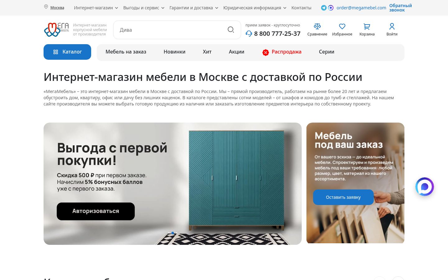 МегаМебель: интернет магазин мебели в Москве &middot; снимок главной страницы (HOMEPAGE_SCREENSHOT)