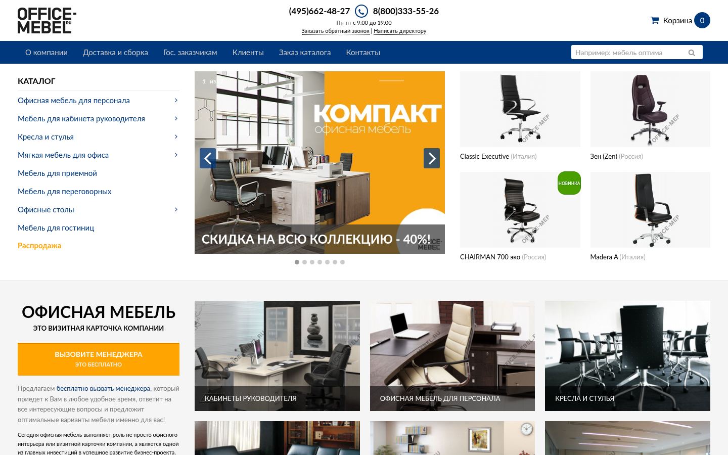 ООО "Офис мебель точка ру" &middot; снимок главной страницы (HOMEPAGE_SCREENSHOT)